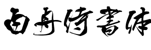 白舟侍書體